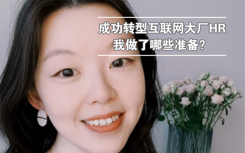 成功转型互联网大厂HR,我做了哪些准备?哔哩哔哩bilibili