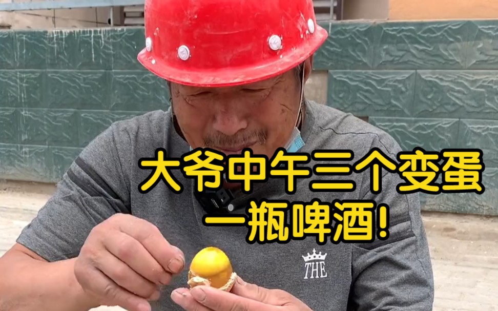 工地午餐大爷中午三个变蛋一瓶啤酒