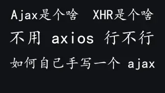 【原生ajax】如何自己书写一个ajax请求 xhr是啥 不用axios行不行