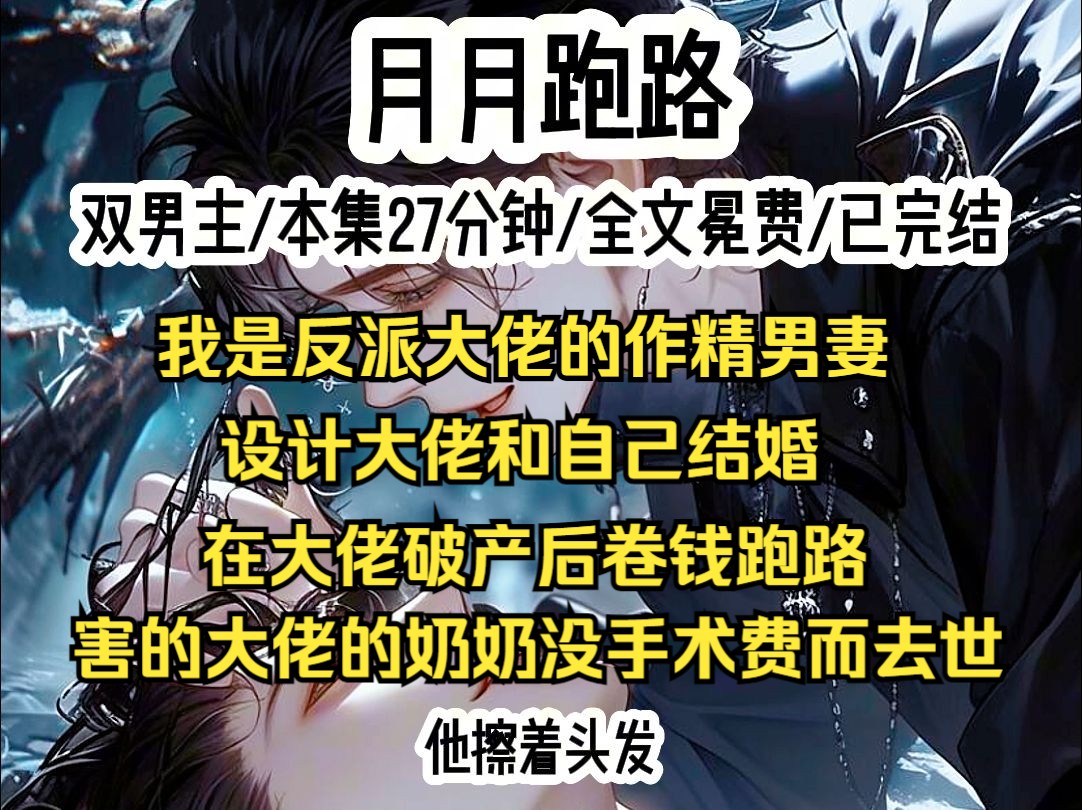 我穿成了反派大佬的作精男妻,原主设计强迫大佬和自己结婚,并在大佬破产后直接卷款跑路,害得他奶奶因为没有手术费而死亡,导致大佬直接黑化,最后...