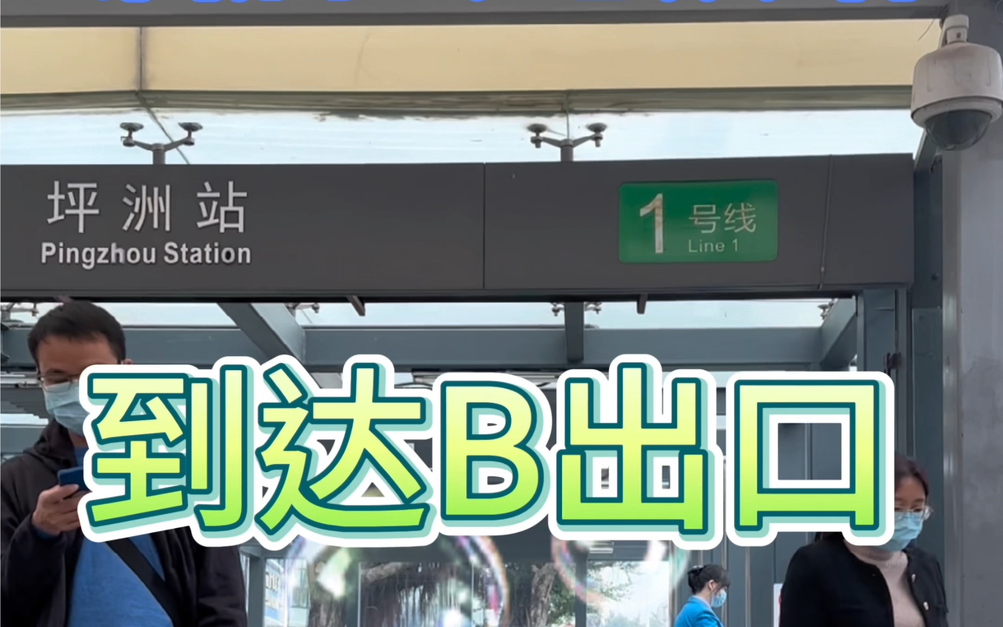 深圳领航花园酒店至深圳地铁1号线,坪洲地铁站B出口,约500米,您步行6分钟可以走到不.哔哩哔哩bilibili