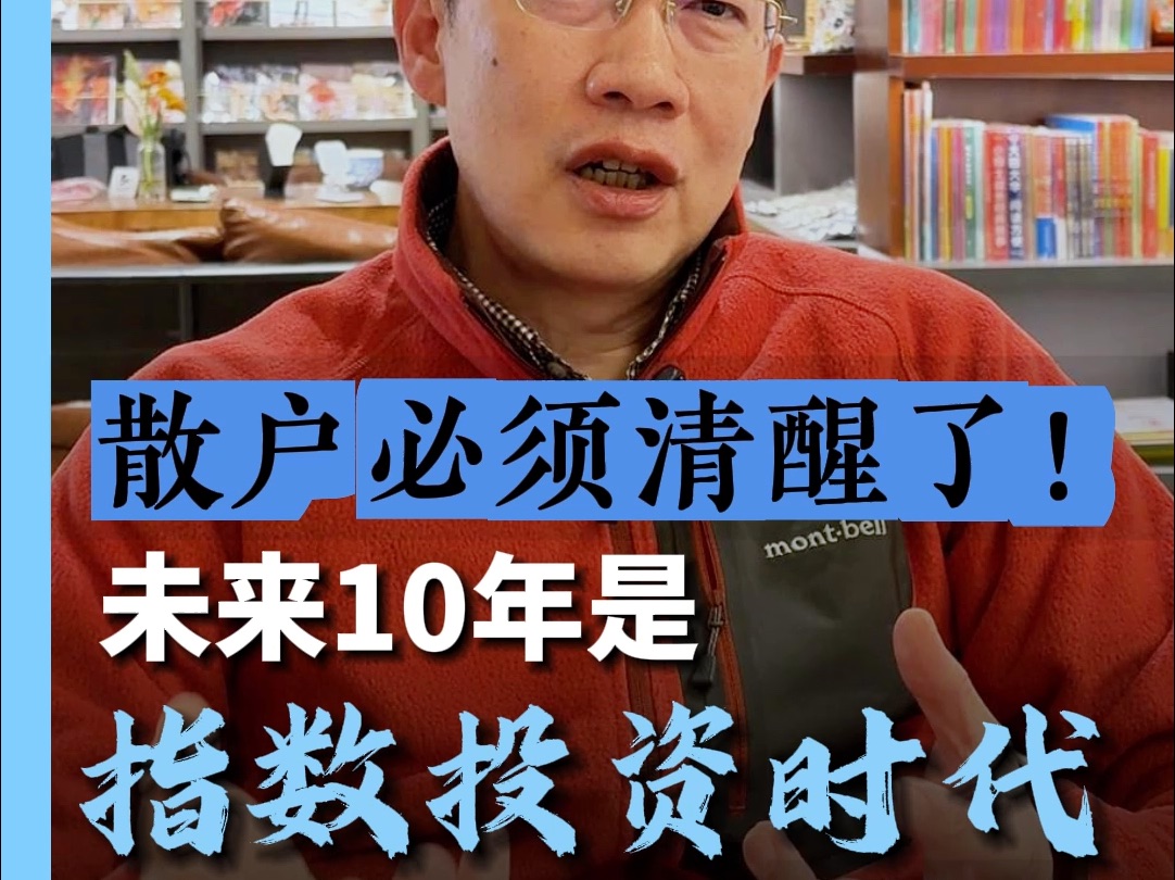 散户必须清醒了!未来10年将是指数投资时代!哔哩哔哩bilibili