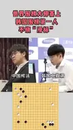 Скачать видео: 世界大赛中，韩国棋手申真谞不慎手滑下错棋，柯洁表情亮了…