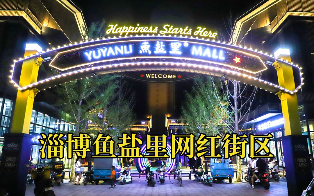 再添淄博夜经济街区城市ip,淄博鱼盐里打造夜间消费新热点!