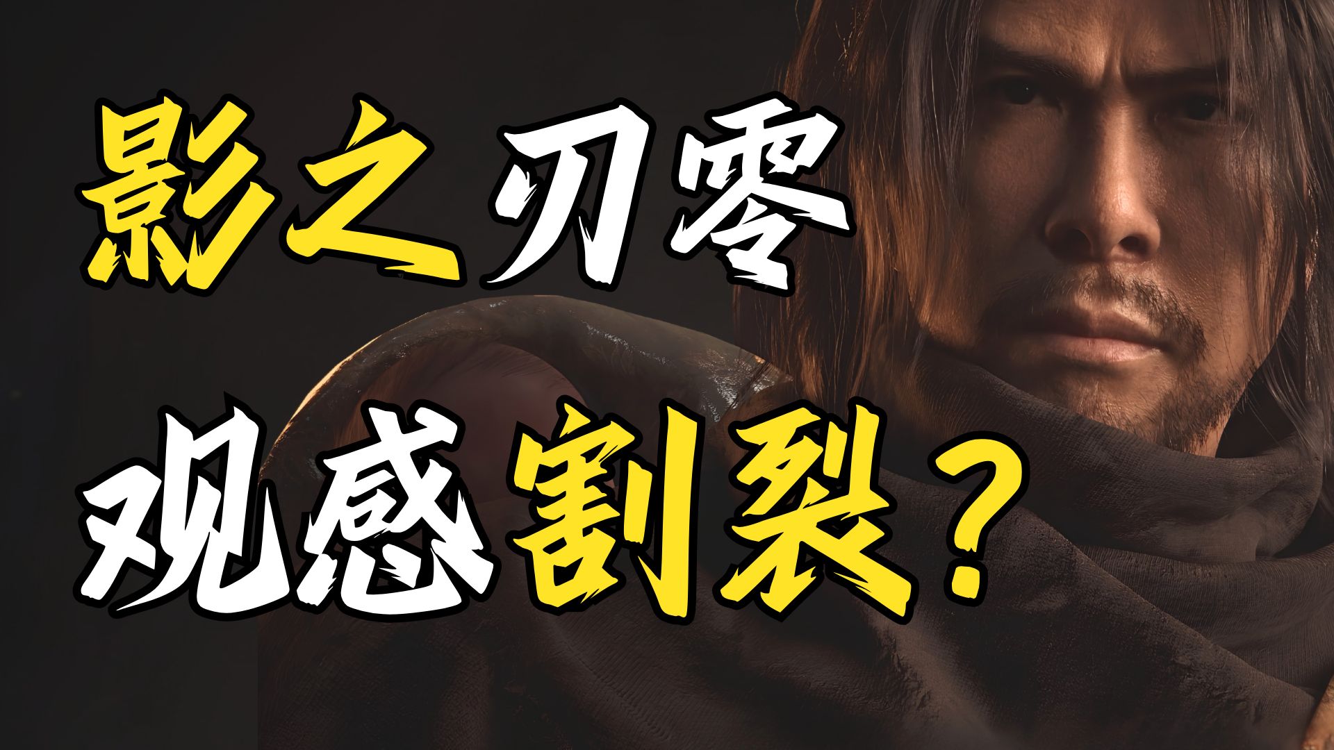 《影之刃零》观感变差？新实机讲了啥？【绅批】