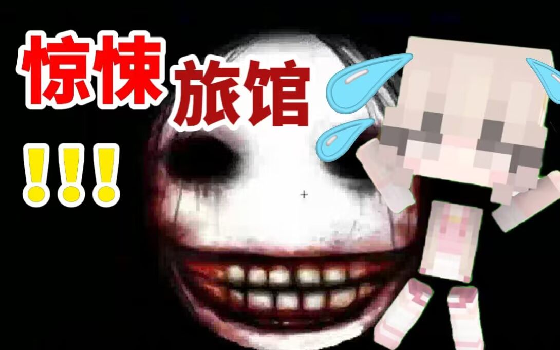 [图]【Minecraft 被困在的诡异旅馆！如何逃出