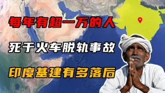 Download Video: 每年有超1万的人，死于火车脱轨事故，印度基建有多落后？