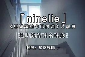 下载视频: 我裂开了！在楼道里双声线清唱《ninelie》！