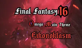 Download Video: 【最终幻想16/DLC】欧米茄主题曲「Eikonoklasm」天空余音篇（Game Size)