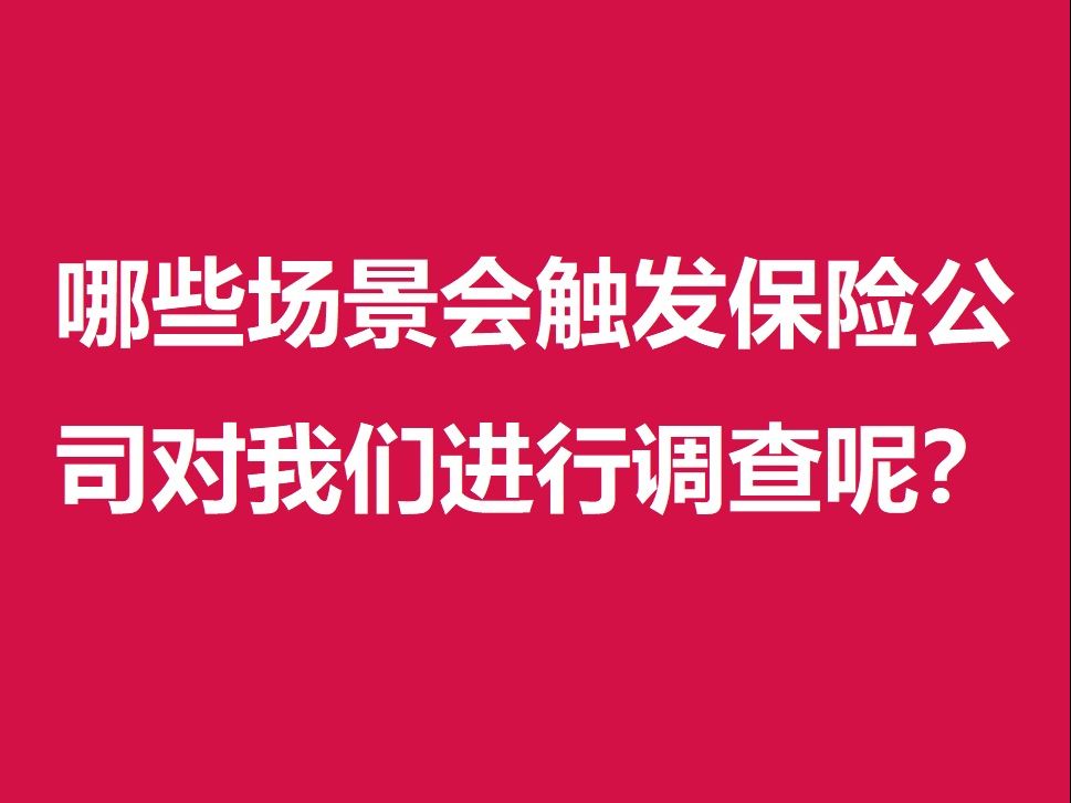 哪些场景会触发保险公司对我们进行调查呢?哔哩哔哩bilibili