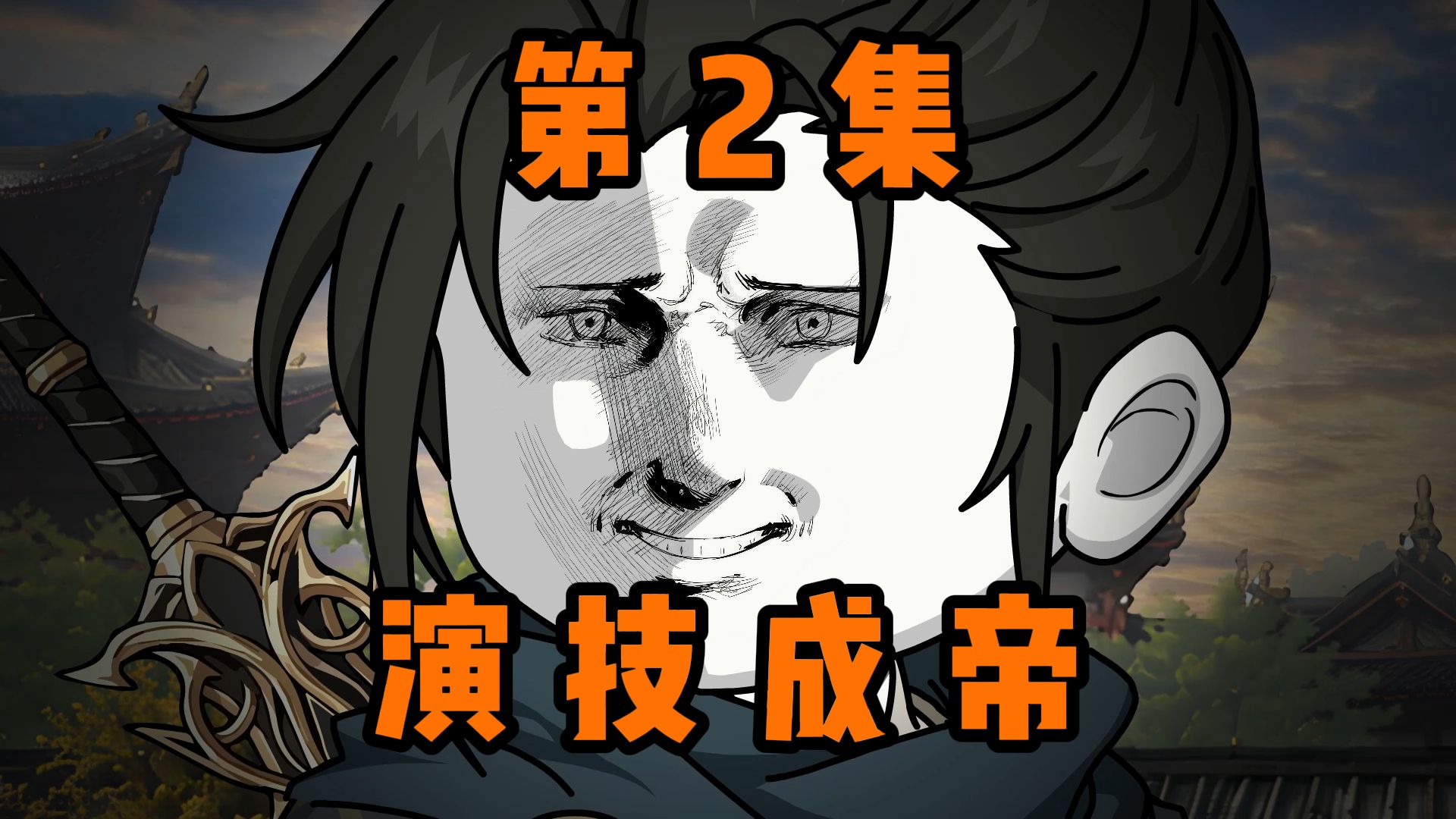 2｜我装的，我真的，我无敌！「演技成帝」