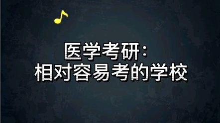 医学考研,相对容易考的学校,基础薄弱的同学可以关注一下哔哩哔哩bilibili