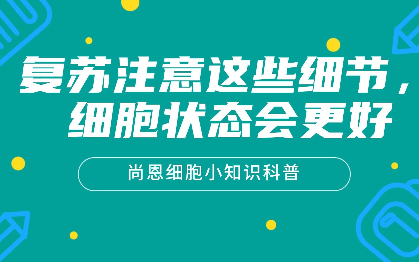 细胞复苏注意这些细节,细胞状态会更好!哔哩哔哩bilibili