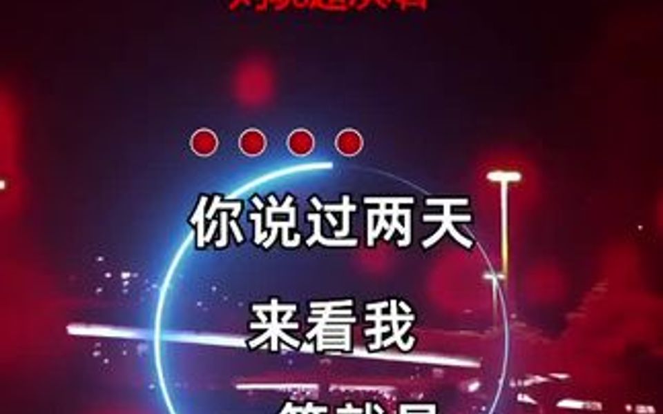 你说过两天来看我 ,一走就是一年多 ,你心里根本就没有我.