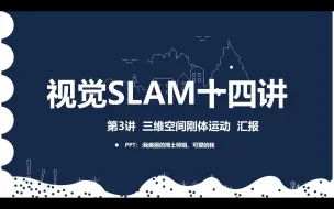 Download Video: 视觉SLAM十四讲_3三维空间刚体运动