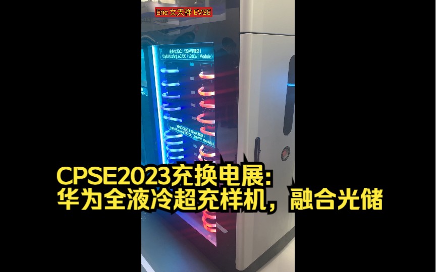 CPSE2023充换电展: 华为全液冷超充样机,融合光储哔哩哔哩bilibili