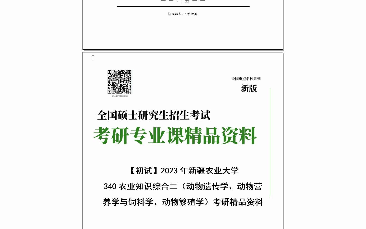 [图]【电子书】2024年新疆农业大学340农业知识综合二（动物遗传学、动物营养学与饲料学、动物繁殖学）考研精品资料