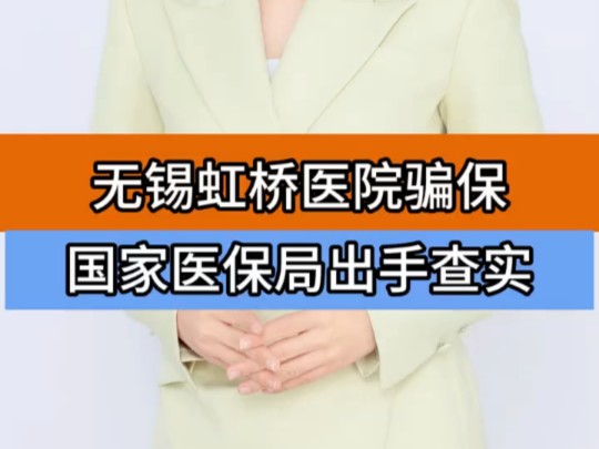 核查发现无锡虹桥医院销毁数据＂核查发现无锡虹桥医院销毁数据 ＂医保局进驻无锡涉嫌骗保医院 ＂百万医疗哔哩哔哩bilibili