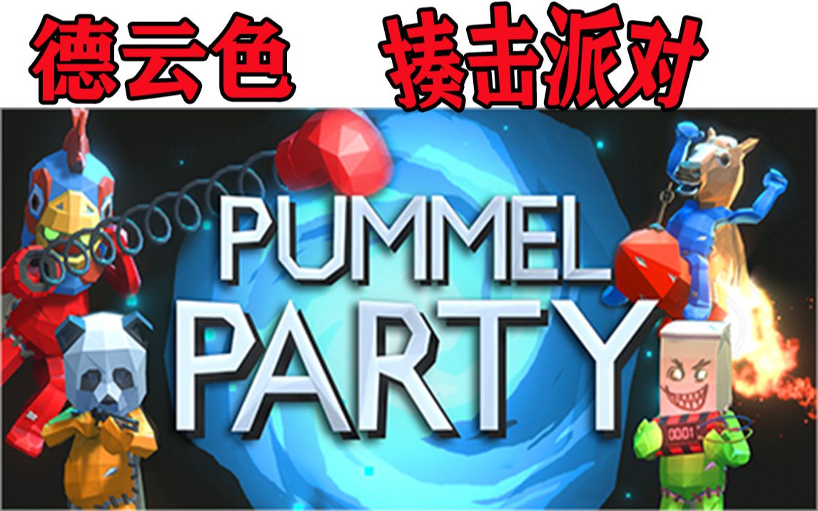 [图]德云色-揍击派对/Pummel Party-多人联机游戏