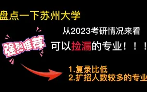 Download Video: 【苏大考研必看】带你盘点苏大捡漏及扩招专业，卷上岸