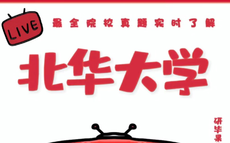 北华大学考研真题(专业+代码:135400戏剧与影视、135100艺术学)哔哩哔哩bilibili