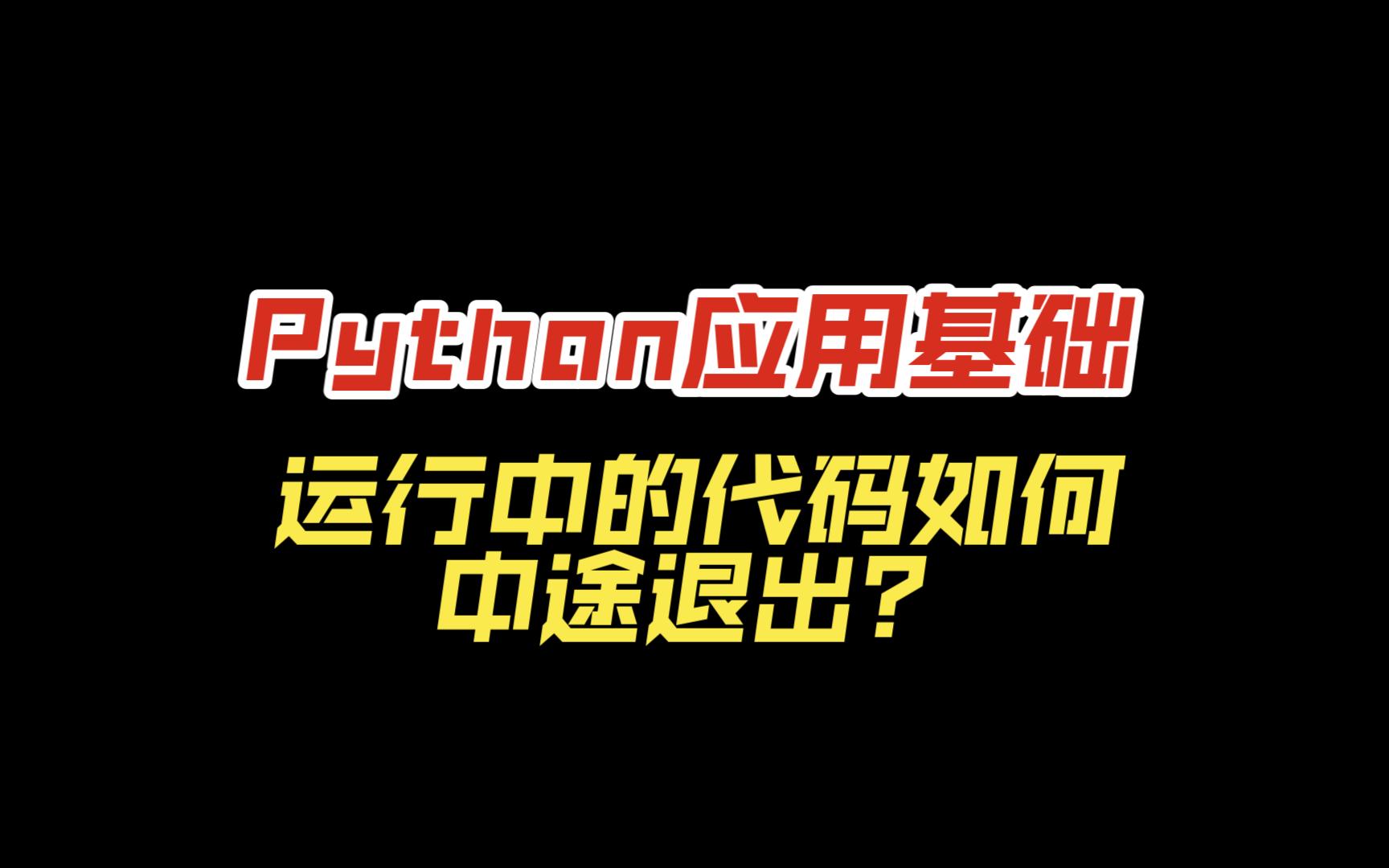 Python应用基础之运行中的代码如何中途退出?