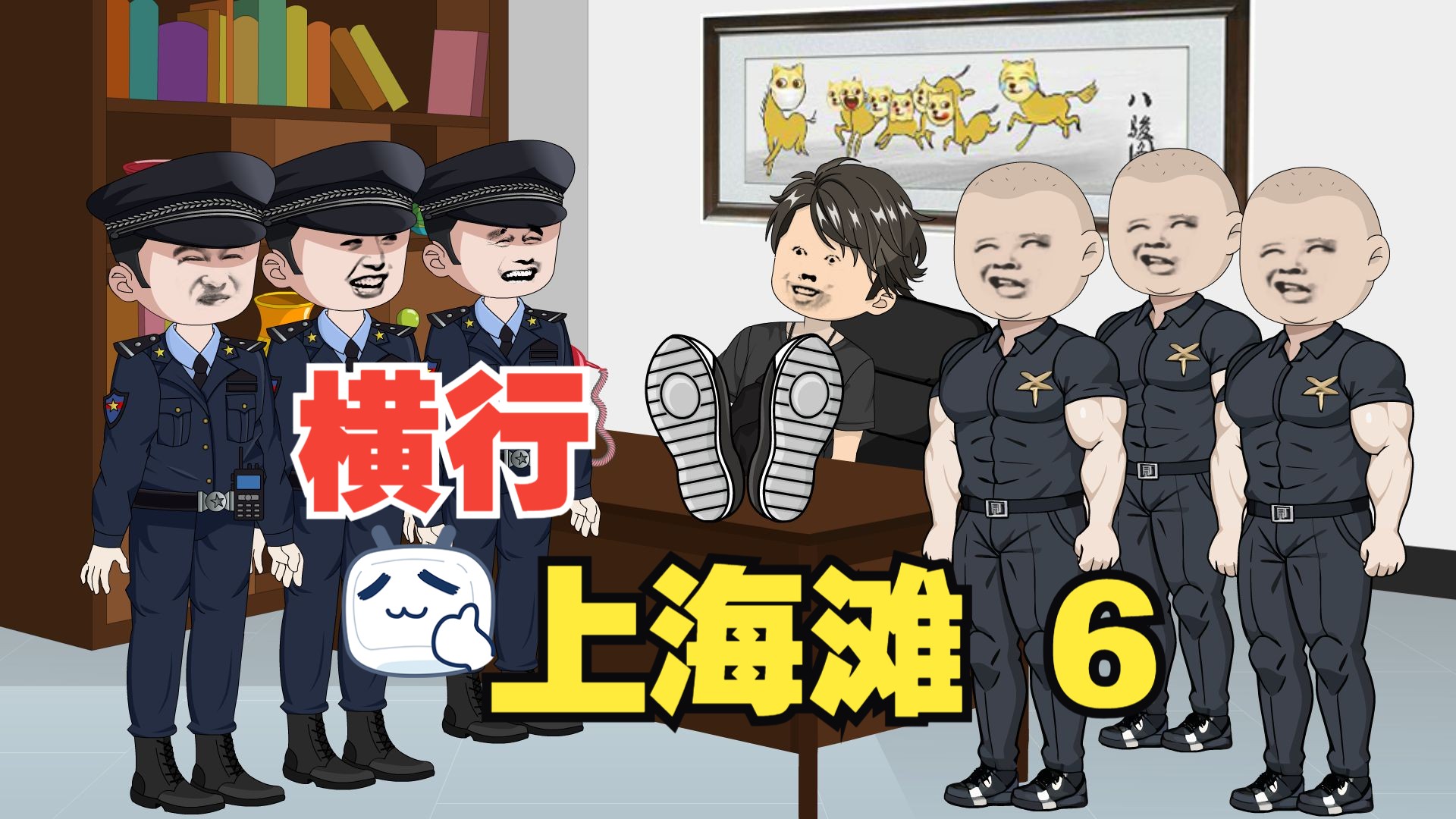 [图]第6集 横行上海滩，小弟只有亿点点！无限召唤小弟系统！