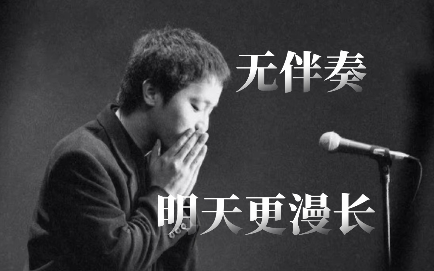【无伴奏】明天更漫长—窦唯