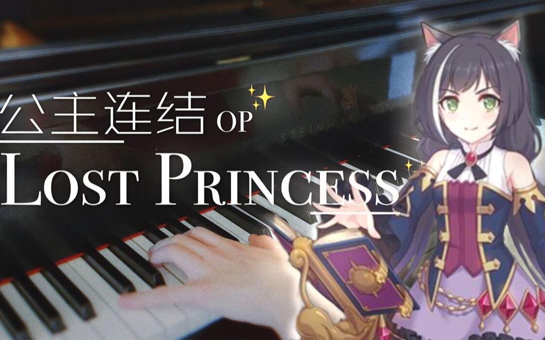 [图]【钢琴】一首一听就让人肝疼的曲子，公主连结op Lost Princess