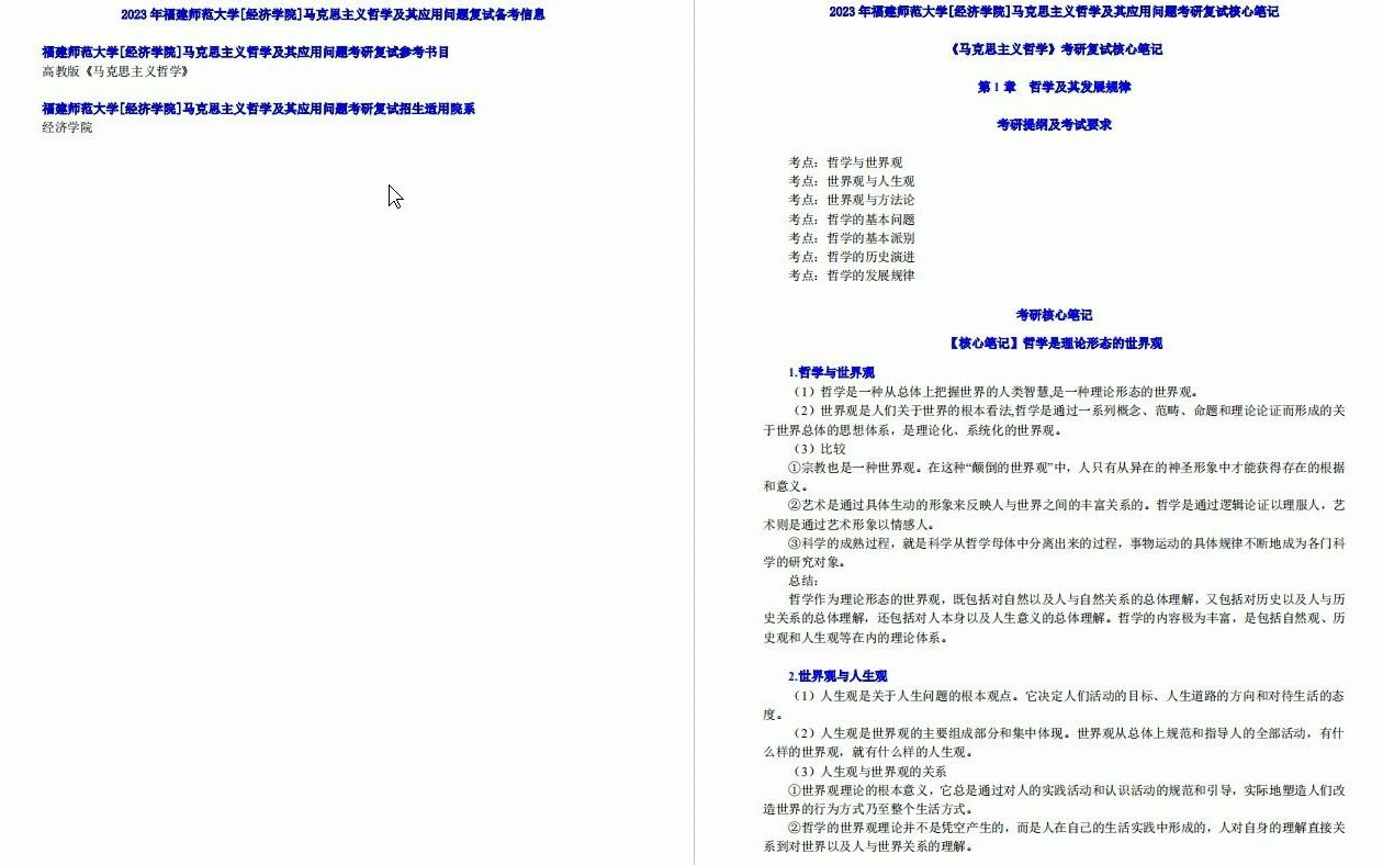 【电子书】2023年福建师范大学[经济学院]马克思主义哲学及其应用问题考研复试精品资料哔哩哔哩bilibili