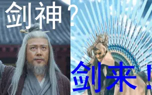 Download Video: 这是剑来？就这？就这？！