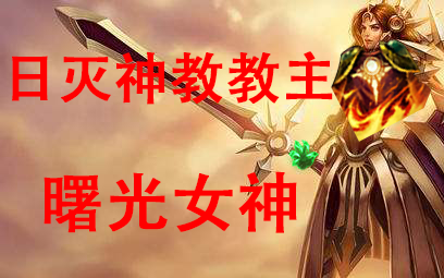 英雄联盟第十四期(无限火力日灭神教{日女})