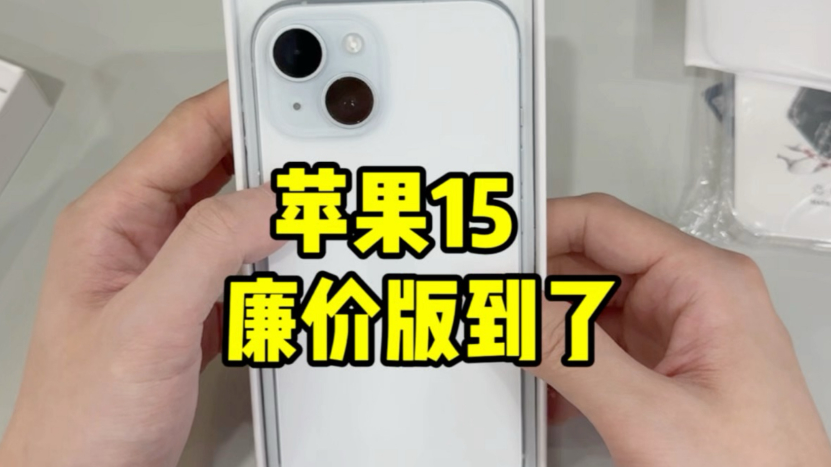期待已久的iPhone15廉价版可算是拿到了!记录一下看看能不能安全下车!