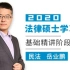【精讲】2020法律硕士 龙图法硕 民法精讲 岳业鹏