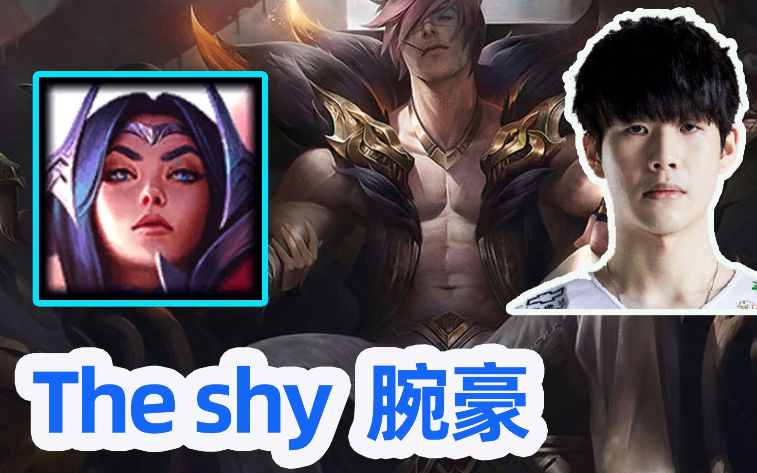 这个人拆塔怎么就没人管theshy腕豪vs刀妹