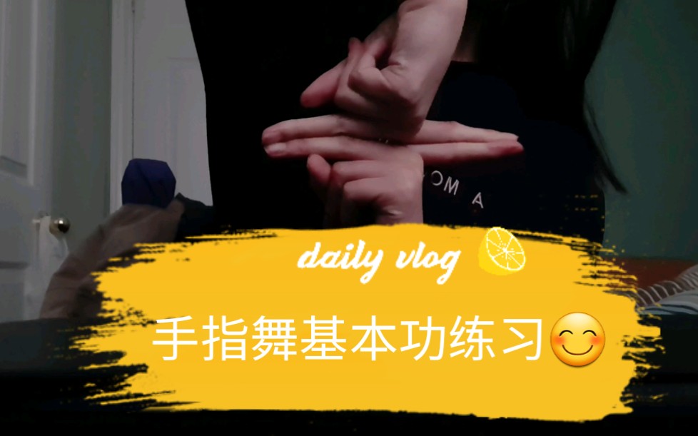 手指也能劈叉,手指舞基本功练习:),一起来试试吧