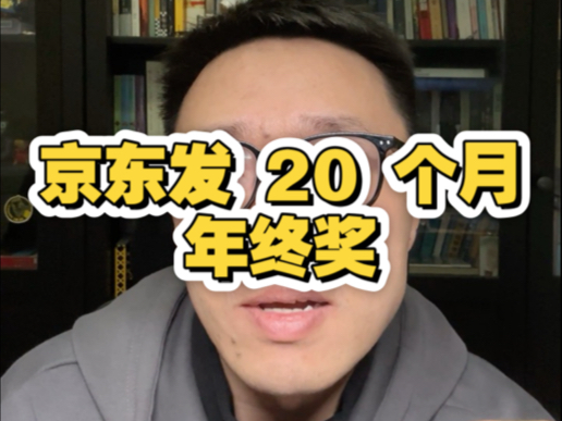 京东 2024 年终奖发放计划上头条了,我也来谈谈自己的感受#京东年终奖#刘强东#职场#激励哔哩哔哩bilibili