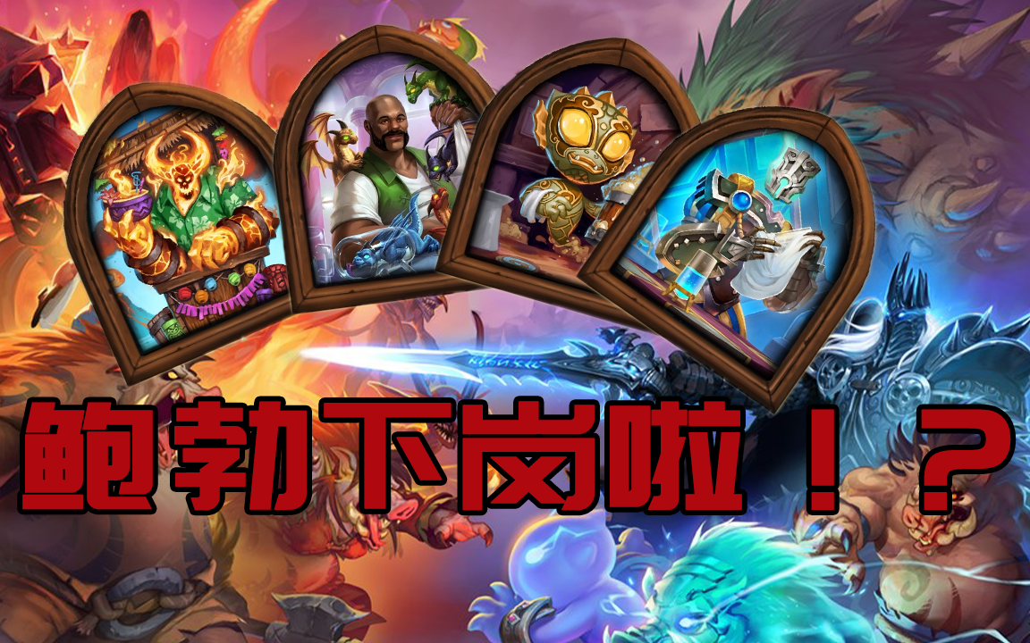 酒馆战棋调酒师(鲍勃皮肤)语音分享及简易评测_网络游戏热门视频