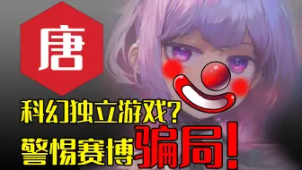 【RGN：唐】国产“极乐迪斯科”—— 与黑神话同期开发，最终人人喊打的赛博骗局！