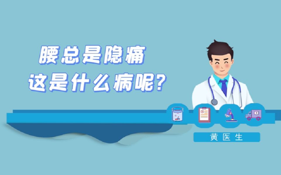 [图]腰总是隐痛这是什么病呢？