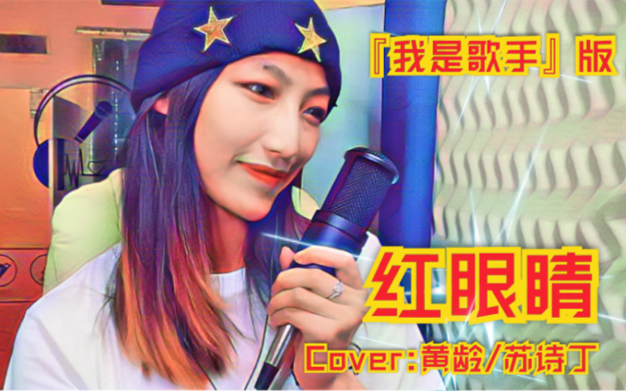  黄龄-红眼睛>我是歌手苏诗丁版,无后期无修音.牛气逼人的翻唱!