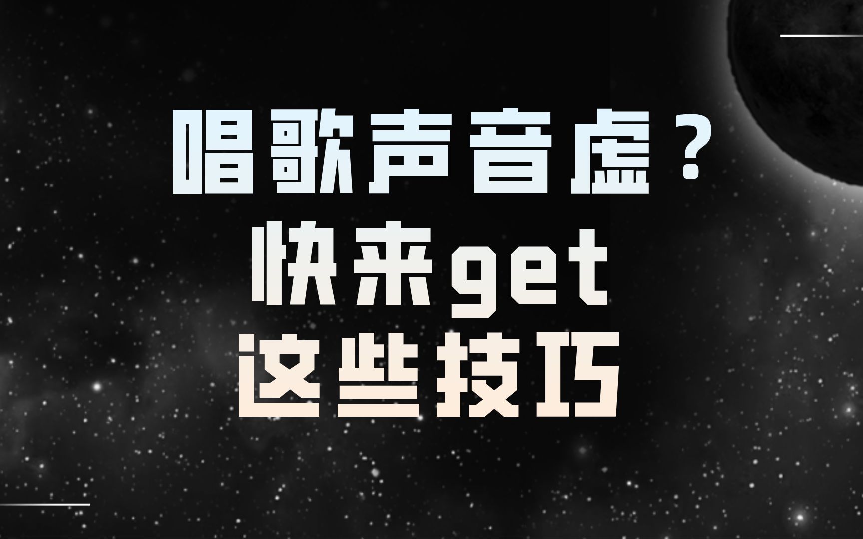 唱歌声音发虚怎么办?那是因为你不会这些技巧!