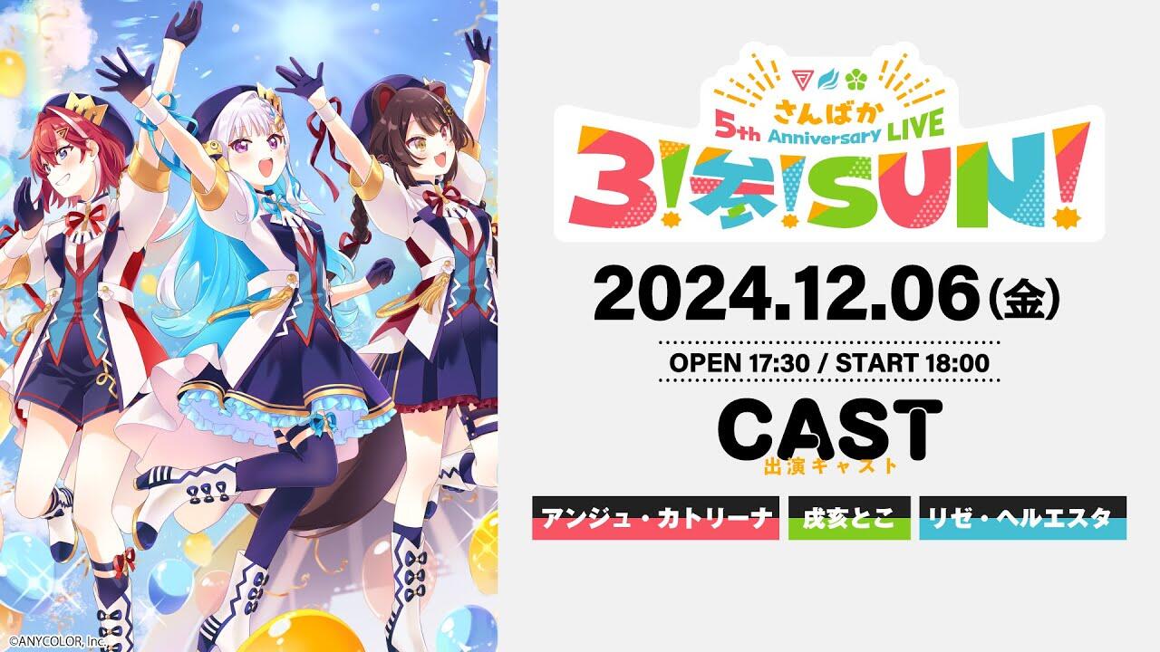 ライブ本編】さんばか 5th Anniversary LIVE〜3！参！SUN！〜 / 無料