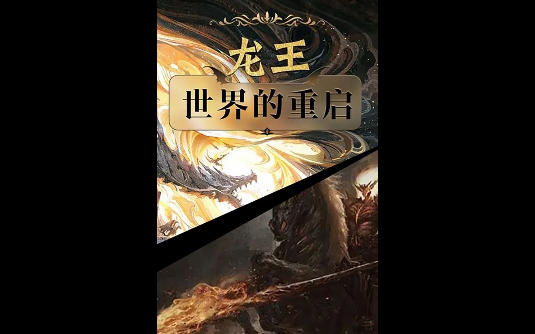 [图]龙王 世界的重启 第22章 零号病人（1）