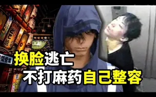 Download Video: 自行整容逃亡两年半，入狱后却被捧成日本最帅逃犯！