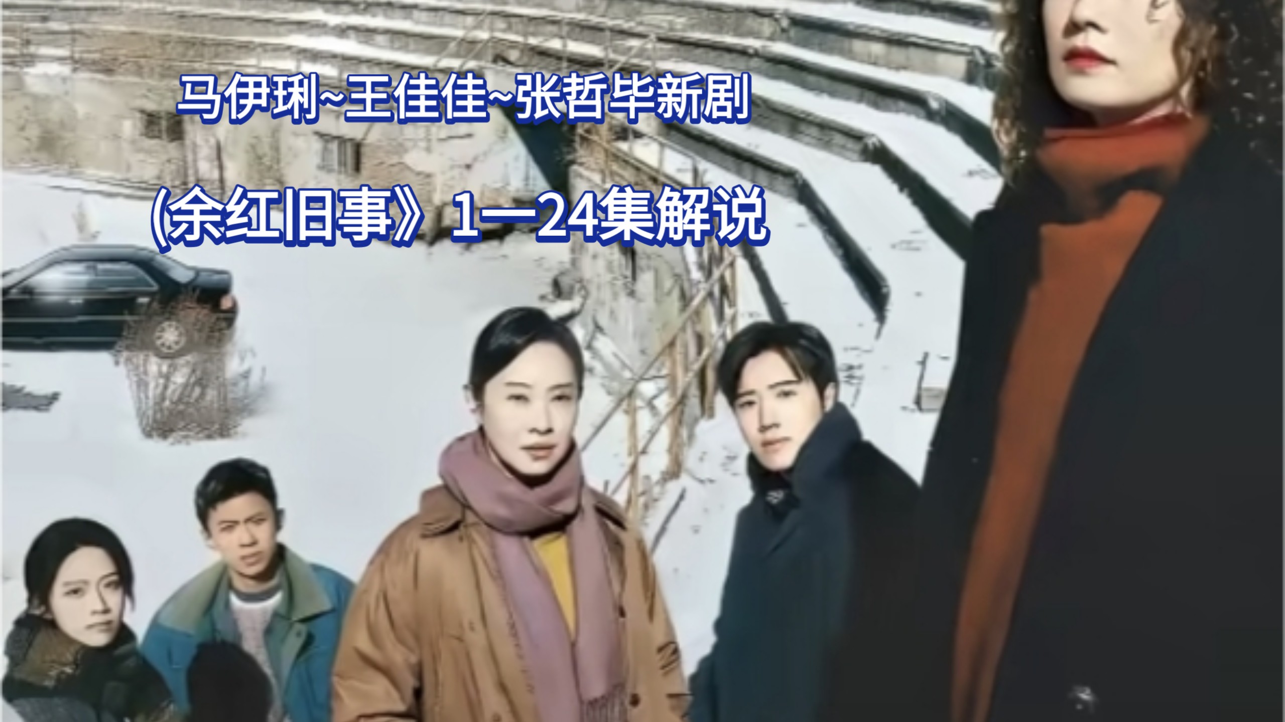 [一口气看完]马伊琍~王佳佳~张哲华新剧《余红旧事》1一24集解说(犯罪悬疑)