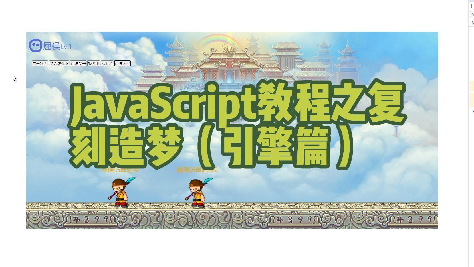 JavaScript教程之复刻造梦 (引擎篇)哔哩哔哩bilibili