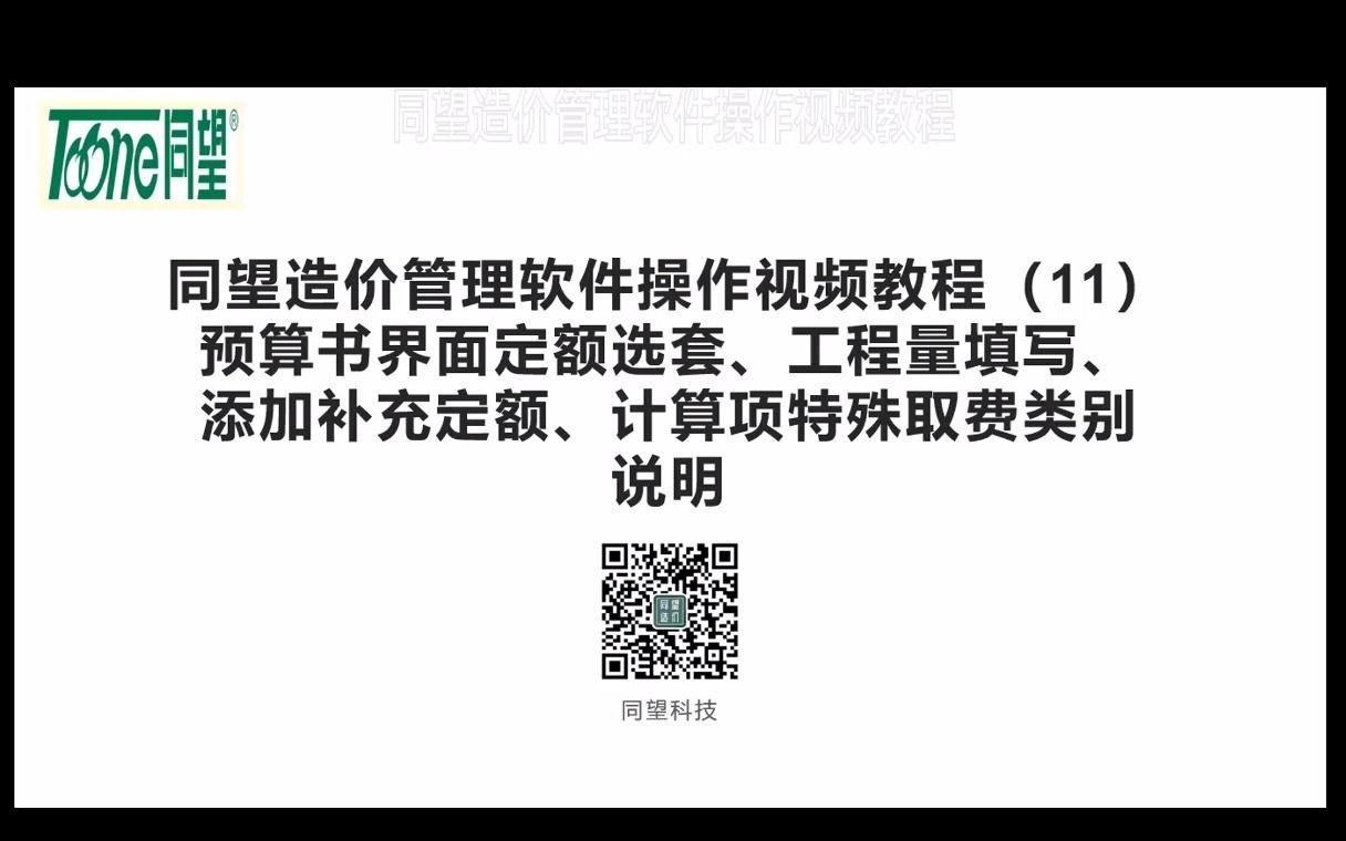 [图]同望预算书界面定额选套、工程量填写、增加补充定额、计算项特殊取费类别说明