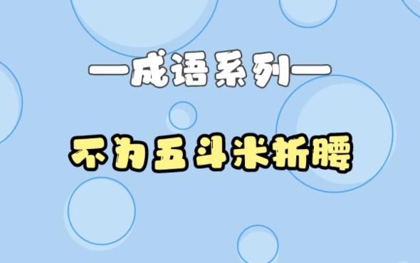 [图]儿童启蒙系列丨成语故事【不为五斗米折腰】