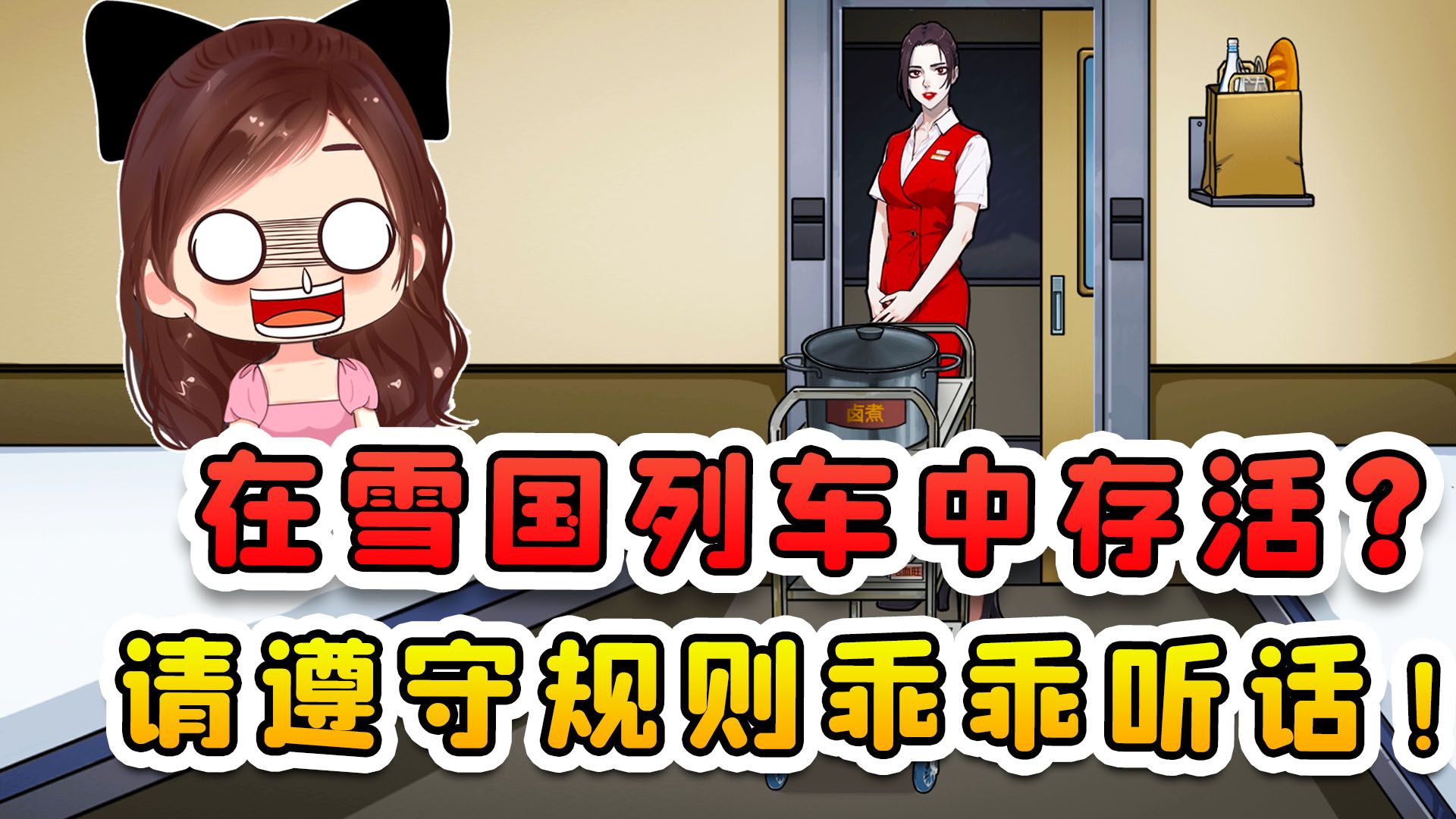 在雪国列车中存活？这趟列车规则很多，想活命就得乖乖听话